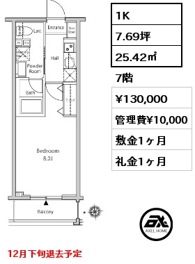 1K 25.42㎡ 7階 賃料¥130,000 管理費¥10,000 敷金1ヶ月 礼金1ヶ月 12月下旬退去予定