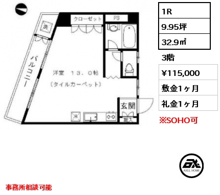 1R 32.9㎡ 3階 賃料¥115,000 敷金1ヶ月 礼金1ヶ月 事務所相談可能