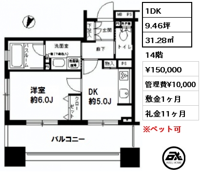 間取り11 1DK 31.28㎡ 14階 賃料¥150,000 管理費¥10,000 敷金1ヶ月 礼金11ヶ月