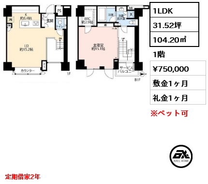 1LDK 104.20㎡ 1階 賃料¥750,000 敷金1ヶ月 礼金1ヶ月 定期借家2年