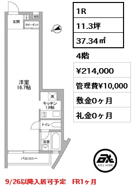 間取り11 1R 37.34㎡ 4階 賃料¥214,000 管理費¥10,000 敷金0ヶ月 礼金0ヶ月 9/26以降入居可予定　FR1ヶ月