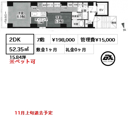 2DK 52.35㎡ 7階 賃料¥198,000 管理費¥15,000 敷金1ヶ月 礼金0ヶ月 11月上旬退去予定