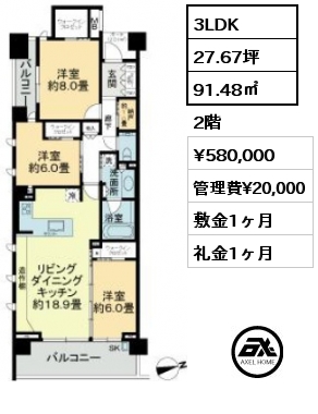 3LDK 91.48㎡ 2階 賃料¥580,000 管理費¥20,000 敷金1ヶ月 礼金1ヶ月