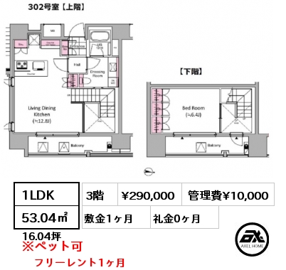 1LDK 53.04㎡ 3階 賃料¥290,000 管理費¥10,000 敷金1ヶ月 礼金0ヶ月 フリーレント1ヶ月