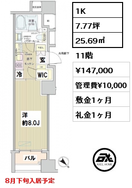 間取り11 1K 25.69㎡ 11階 賃料¥147,000 管理費¥10,000 敷金1ヶ月 礼金1ヶ月 8月下旬入居予定