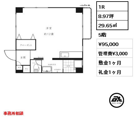 1R 29.65㎡ 5階 賃料¥95,000 管理費¥3,000 敷金1ヶ月 礼金1ヶ月 事務所相談