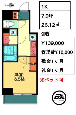 間取り11 1K 26.12㎡ 9階 賃料¥139,000 管理費¥10,000 敷金1ヶ月 礼金1ヶ月 　