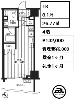 間取り11 1R 26.77㎡ 4階 賃料¥132,000 管理費¥6,000 敷金1ヶ月 礼金1ヶ月