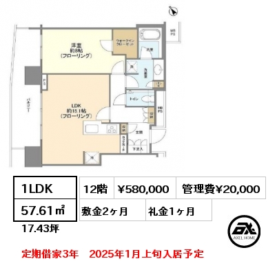 間取り11 1LDK 57.61㎡ 12階 賃料¥580,000 管理費¥20,000 敷金2ヶ月 礼金1ヶ月 定期借家3年　2025年1月上旬入居予定