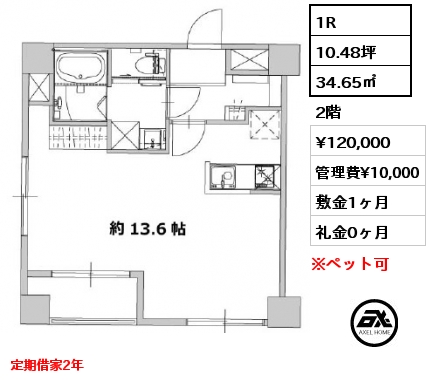 1R 34.65㎡ 2階 賃料¥120,000 管理費¥10,000 敷金1ヶ月 礼金0ヶ月 定期借家2年