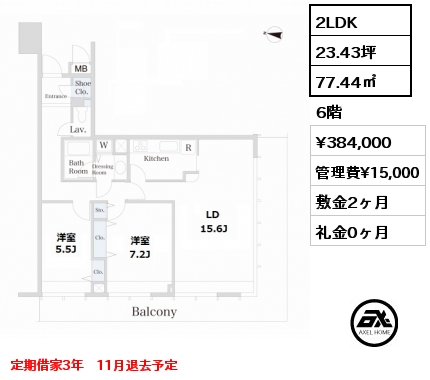 G 2LDK 77.44㎡ 6階 賃料¥384,000 管理費¥15,000 敷金2ヶ月 礼金0ヶ月 定期借家3年　11月退去予定　