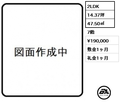 間取り11 2LDK 47.50㎡ 7階 賃料¥190,000 敷金1ヶ月 礼金1ヶ月 　