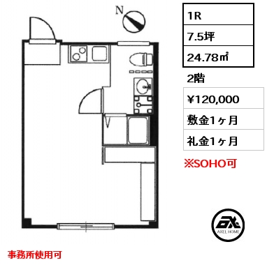 A棟 1R 24.78㎡ 2階 賃料¥120,000 敷金1ヶ月 礼金1ヶ月 事務所使用可