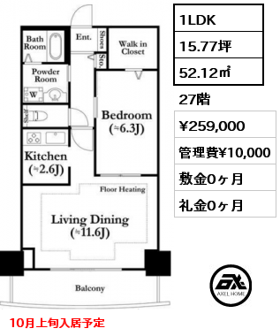 1LDK 52.12㎡ 27階 賃料¥259,000 管理費¥10,000 敷金0ヶ月 礼金0ヶ月 10月上旬入居予定