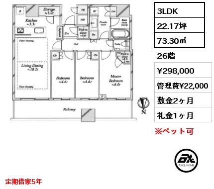 3LDK 73.30㎡ 26階 賃料¥298,000 管理費¥22,000 敷金2ヶ月 礼金1ヶ月 定期借家5年