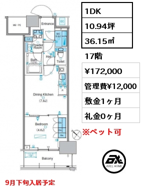 1DK 36.15㎡ 17階 賃料¥172,000 管理費¥12,000 敷金1ヶ月 礼金0ヶ月 9月下旬入居予定