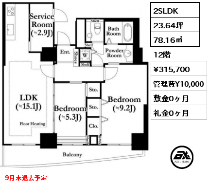 2SLDK 78.16㎡ 12階 賃料¥315,700 管理費¥10,000 敷金0ヶ月 礼金0ヶ月 9月末退去予定