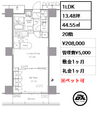 1LDK 44.55㎡  賃料¥208,000 管理費¥5,000 敷金1ヶ月 礼金1ヶ月