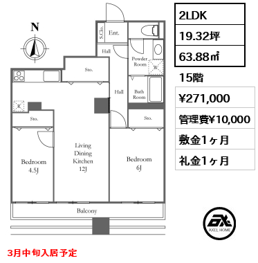 2LDK 63.88㎡  賃料¥271,000 管理費¥10,000 敷金1ヶ月 礼金1ヶ月 3月中旬入居予定