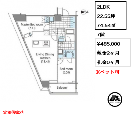2LDK 74.54㎡ 7階 賃料¥485,000 敷金2ヶ月 礼金0ヶ月 定期借家2年　