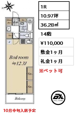 1R 36.28㎡ 14階 賃料¥110,000 敷金1ヶ月 礼金1ヶ月 10月中旬入居予定