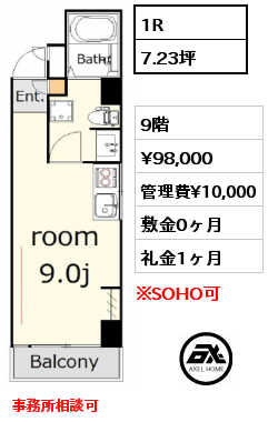 1R 9階 賃料¥98,000 管理費¥10,000 敷金0ヶ月 礼金1ヶ月 事務所相談可