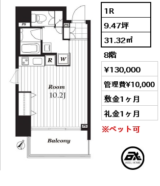 1R 31.32㎡ 8階 賃料¥130,000 管理費¥10,000 敷金1ヶ月 礼金1ヶ月
