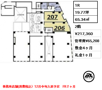 間取り12 1R 65.34㎡ 2階 賃料¥217,360 管理費¥65,208 敷金4ヶ月 礼金1ヶ月 事務所店舗(消費税込）12月中旬入居予定