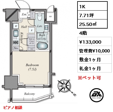 間取り12 1K 25.50㎡ 4階 賃料¥133,000 管理費¥10,000 敷金1ヶ月 礼金1ヶ月 ピアノ相談