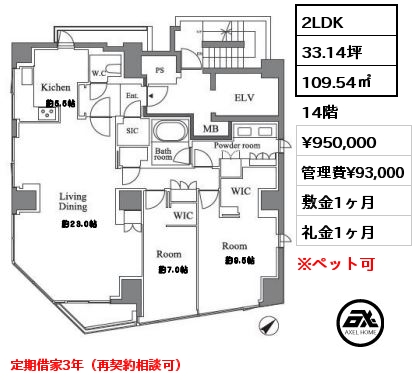 2LDK 109.54㎡ 14階 賃料¥950,000 管理費¥93,000 敷金1ヶ月 礼金1ヶ月 定期借家3年（再契約相談可）