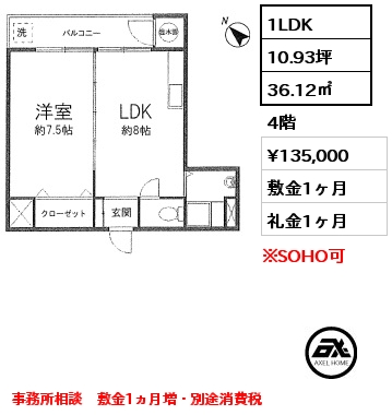 間取り12 1LDK 36.12㎡ 4階 賃料¥135,000 敷金1ヶ月 礼金1ヶ月 事務所相談　敷金1ヵ月増・別途消費税　