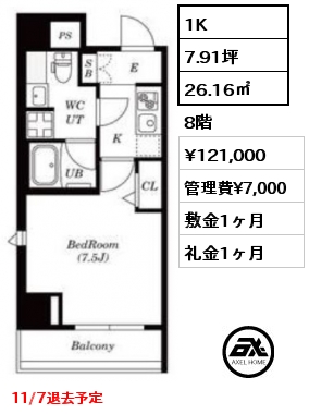 1K 26.16㎡ 8階 賃料¥121,000 管理費¥7,000 敷金1ヶ月 礼金1ヶ月 11/7退去予定