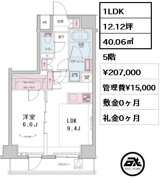 間取り12 1LDK 40.06㎡ 5階 賃料¥207,000 管理費¥15,000 敷金0ヶ月 礼金0ヶ月 8月上旬入居予定　