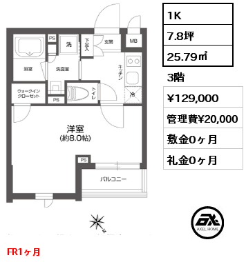 間取り12 1K 25.79㎡ 3階 賃料¥129,000 管理費¥20,000 敷金0ヶ月 礼金0ヶ月 FR1ヶ月　　　　　　　　