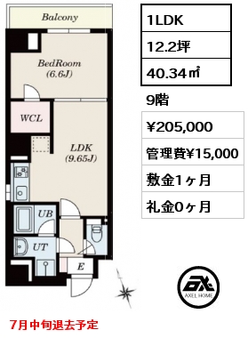 1LDK 40.34㎡ 9階 賃料¥205,000 管理費¥15,000 敷金1ヶ月 礼金0ヶ月 7月中旬退去予定
