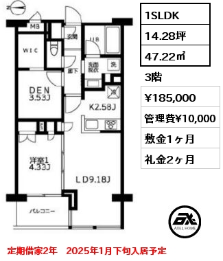 1SLDK 47.22㎡ 3階 賃料¥185,000 管理費¥10,000 敷金1ヶ月 礼金2ヶ月 定期借家2年　2025年1月下旬入居予定