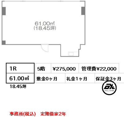 1R 61.00㎡ 5階 賃料¥275,000 管理費¥22,000 敷金0ヶ月 礼金1ヶ月 事務所(税込)　定期借家2年