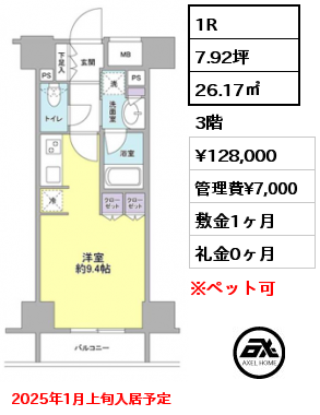 間取り12 1R 26.17㎡ 3階 賃料¥128,000 管理費¥7,000 敷金1ヶ月 礼金0ヶ月 2025年1月上旬入居予定　