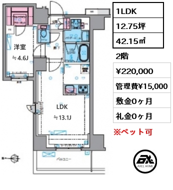 間取り12 1LDK 42.15㎡ 2階 賃料¥220,000 管理費¥15,000 敷金0ヶ月 礼金0ヶ月 7月下旬入居予定