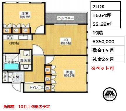 間取り12 2LDK 55..22㎡ 19階 賃料¥350,000 敷金1ヶ月 礼金2ヶ月 角部屋　10月上旬退去予定