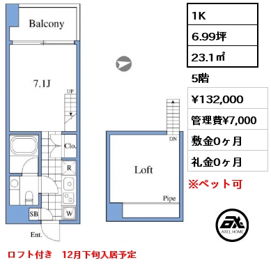 1K 23.1㎡ 5階 賃料¥132,000 管理費¥7,000 敷金0ヶ月 礼金0ヶ月 ロフト付き　12月下旬入居予定