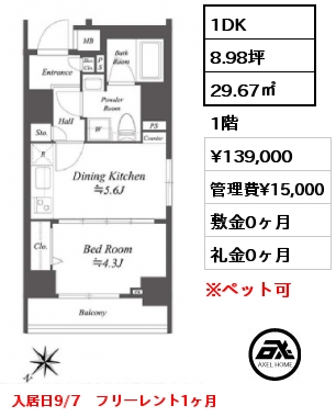 1DK 29.67㎡ 1階 賃料¥139,000 管理費¥15,000 敷金0ヶ月 礼金0ヶ月 入居日9/7　フリーレント1ヶ月