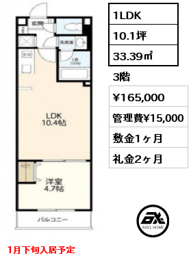 間取り12 1LDK 33.39㎡ 3階 賃料¥165,000 管理費¥15,000 敷金1ヶ月 礼金2ヶ月 1月下旬入居予定