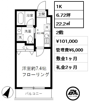 1K 22.2㎡ 2階 賃料¥101,000 管理費¥6,000 敷金1ヶ月 礼金2ヶ月