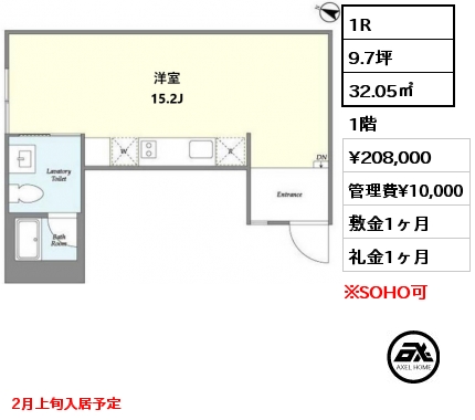 1R 32.05㎡  賃料¥208,000 管理費¥10,000 敷金1ヶ月 礼金1ヶ月 2月上旬入居予定