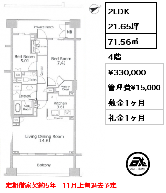 2LDK 71.56㎡ 4階 賃料¥330,000 管理費¥15,000 敷金1ヶ月 礼金1ヶ月 定期借家契約5年　11月上旬退去予定