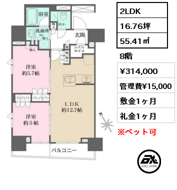 間取り12 2LDK 55.41㎡ 8階 賃料¥314,000 管理費¥15,000 敷金1ヶ月 礼金0ヶ月