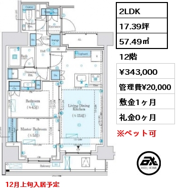 間取り12 2LDK 57.49㎡ 12階 賃料¥343,000 管理費¥20,000 敷金1ヶ月 礼金0ヶ月 12月上旬入居予定