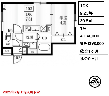 1DK 30.5㎡ 1階 賃料¥134,000 管理費¥8,000 敷金1ヶ月 礼金0ヶ月 2025年2月上旬入居予定