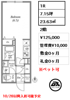 1R 23.63㎡ 2階 賃料¥125,000 管理費¥10,000 敷金0ヶ月 礼金0ヶ月 10/28以降入居可能予定